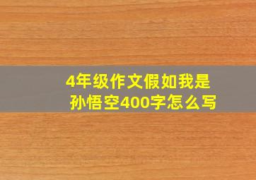 4年级作文假如我是孙悟空400字怎么写