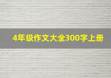 4年级作文大全300字上册