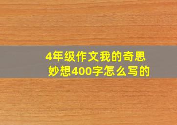 4年级作文我的奇思妙想400字怎么写的