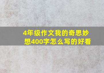 4年级作文我的奇思妙想400字怎么写的好看