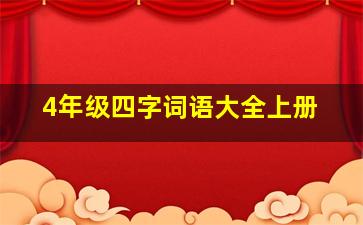 4年级四字词语大全上册