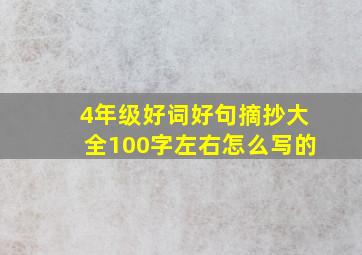 4年级好词好句摘抄大全100字左右怎么写的