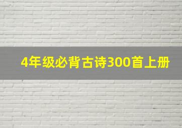 4年级必背古诗300首上册