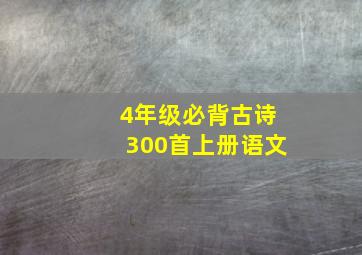 4年级必背古诗300首上册语文