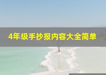 4年级手抄报内容大全简单