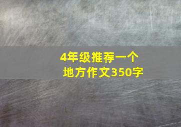 4年级推荐一个地方作文350字