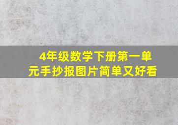 4年级数学下册第一单元手抄报图片简单又好看