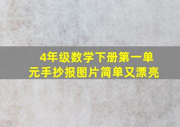 4年级数学下册第一单元手抄报图片简单又漂亮