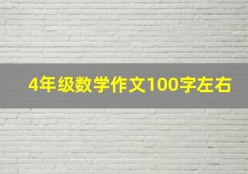 4年级数学作文100字左右