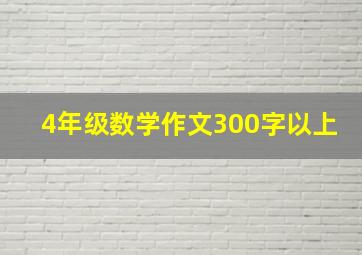 4年级数学作文300字以上