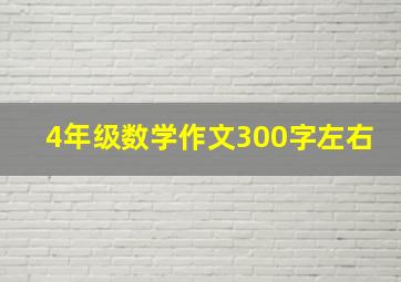 4年级数学作文300字左右