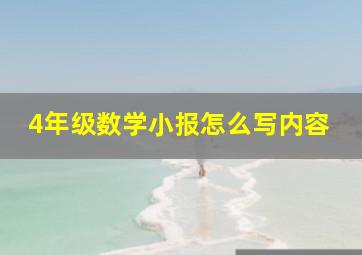 4年级数学小报怎么写内容