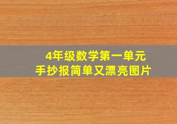 4年级数学第一单元手抄报简单又漂亮图片