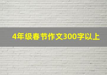 4年级春节作文300字以上