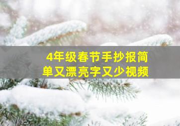 4年级春节手抄报简单又漂亮字又少视频