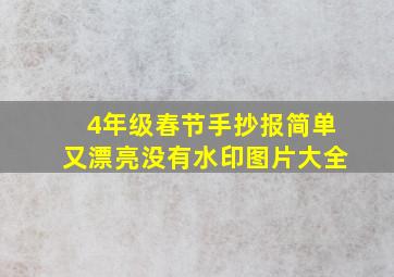 4年级春节手抄报简单又漂亮没有水印图片大全