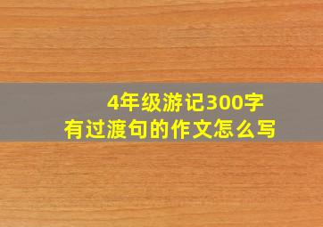 4年级游记300字有过渡句的作文怎么写