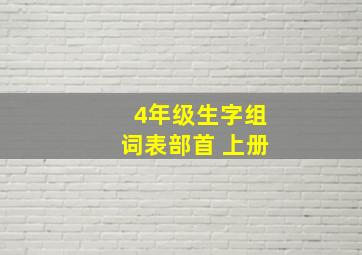 4年级生字组词表部首 上册