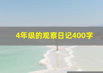 4年级的观察日记400字