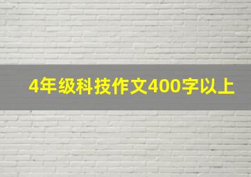 4年级科技作文400字以上