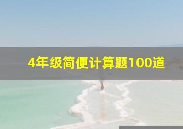 4年级简便计算题100道