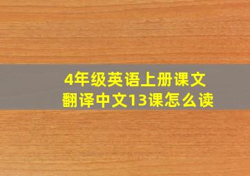 4年级英语上册课文翻译中文13课怎么读