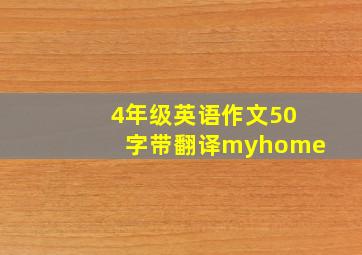 4年级英语作文50字带翻译myhome