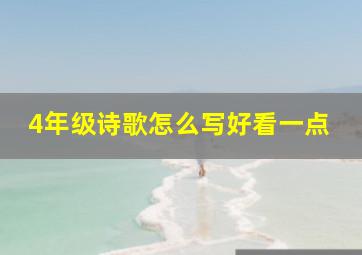 4年级诗歌怎么写好看一点