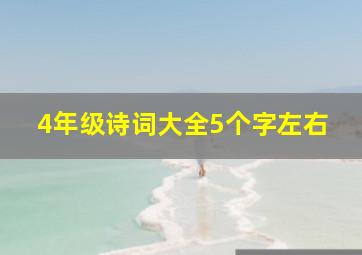 4年级诗词大全5个字左右