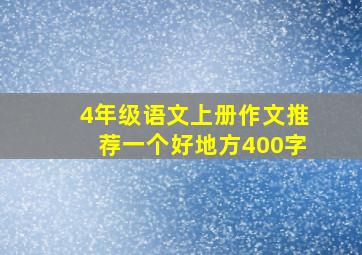 4年级语文上册作文推荐一个好地方400字