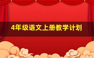 4年级语文上册教学计划