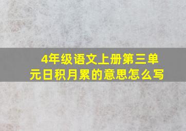 4年级语文上册第三单元日积月累的意思怎么写