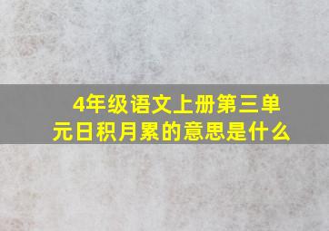 4年级语文上册第三单元日积月累的意思是什么