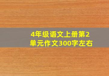 4年级语文上册第2单元作文300字左右