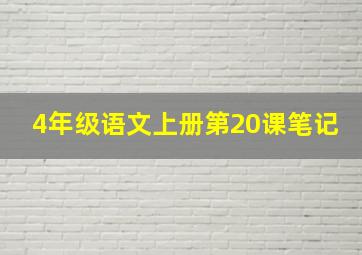 4年级语文上册第20课笔记