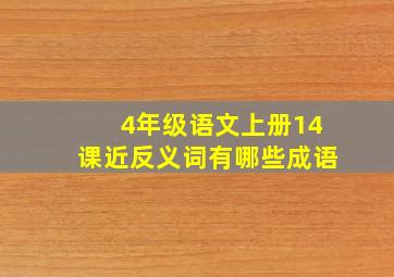 4年级语文上册14课近反义词有哪些成语