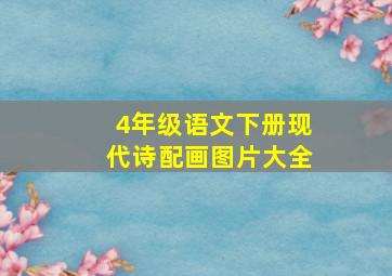 4年级语文下册现代诗配画图片大全