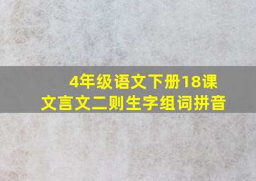 4年级语文下册18课文言文二则生字组词拼音