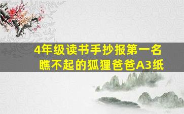 4年级读书手抄报第一名瞧不起的狐狸爸爸A3纸