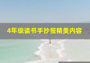 4年级读书手抄报精美内容