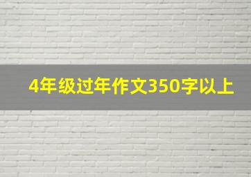 4年级过年作文350字以上