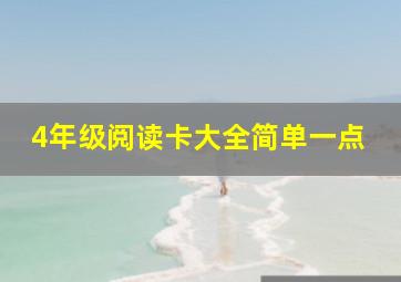 4年级阅读卡大全简单一点