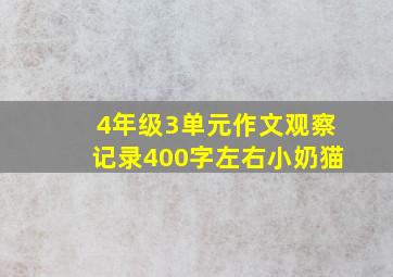 4年级3单元作文观察记录400字左右小奶猫