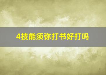 4技能须弥打书好打吗