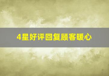 4星好评回复顾客暖心