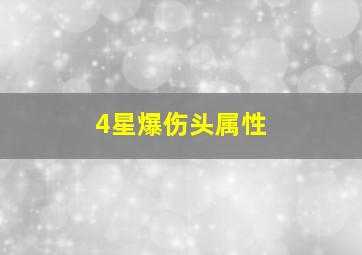 4星爆伤头属性