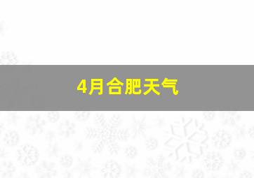 4月合肥天气