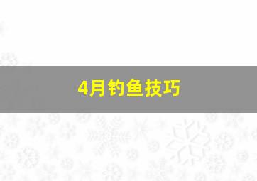 4月钓鱼技巧