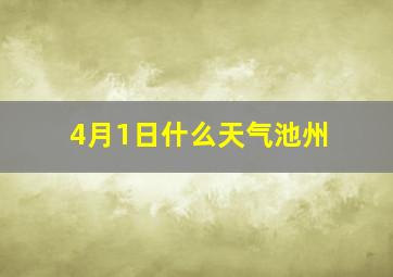 4月1日什么天气池州