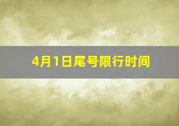 4月1日尾号限行时间